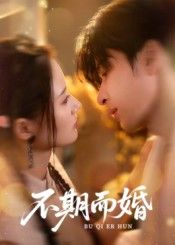 短剧不期而婚HD超高清完整全集在线播放!意外相遇从契约婚姻开始,朝夕相处间情愫暗生,啼笑皆非的日常里藏着心动。高清画质捕捉每一个甜蜜细节,全集上线,在线观看这对欢喜冤家如何从假结婚到真相爱,解锁浪漫结局!  第1张 短剧不期而婚HD超高清完整全集在线播放!意外相遇从契约婚姻开始,朝夕相处间情愫暗生,啼笑皆非的日常里藏着心动。高清画质捕捉每一个甜蜜细节,全集上线,在线观看这对欢喜冤家如何从假结婚到真相爱,解锁浪漫结局!  第1张