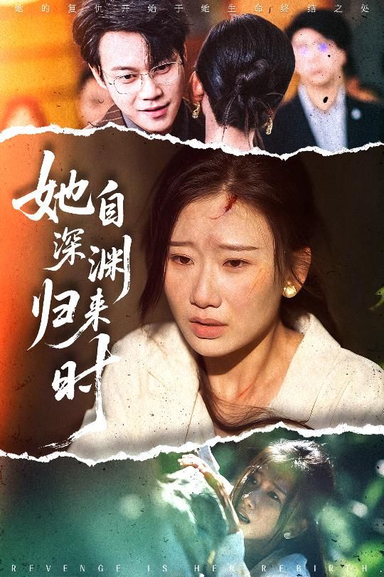 短剧她自深渊归来时1080P高清全集完整版在线看。她曾跌落谷底,历经磨难后强势归来,以坚韧与智慧逆袭人生。全集无删减,高清画质细腻呈现每一处情感张力,带你见证破茧成蝶的震撼故事,在线即可畅享完整剧情。  第1张 短剧她自深渊归来时1080P高清全集完整版在线看。她曾跌落谷底,历经磨难后强势归来,以坚韧与智慧逆袭人生。全集无删减,高清画质细腻呈现每一处情感张力,带你见证破茧成蝶的震撼故事,在线即可畅享完整剧情。  第1张