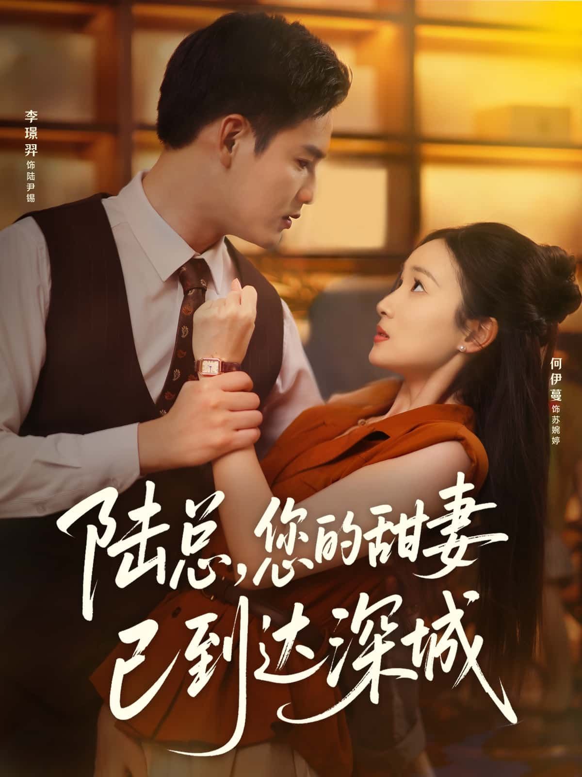 陆总您的甜妻已到达深城甜宠短剧上线!平凡甜妻初到深城,意外撞上腹黑陆总,从针锋相对到怦然心动,高甜互动不断,深城背景下的浪漫爱恋悄然绽放。超高清全集完整版,在线观看,解锁总裁与甜妻的极致甜恋!  第1张 陆总您的甜妻已到达深城甜宠短剧上线!平凡甜妻初到深城,意外撞上腹黑陆总,从针锋相对到怦然心动,高甜互动不断,深城背景下的浪漫爱恋悄然绽放。超高清全集完整版,在线观看,解锁总裁与甜妻的极致甜恋!  第1张