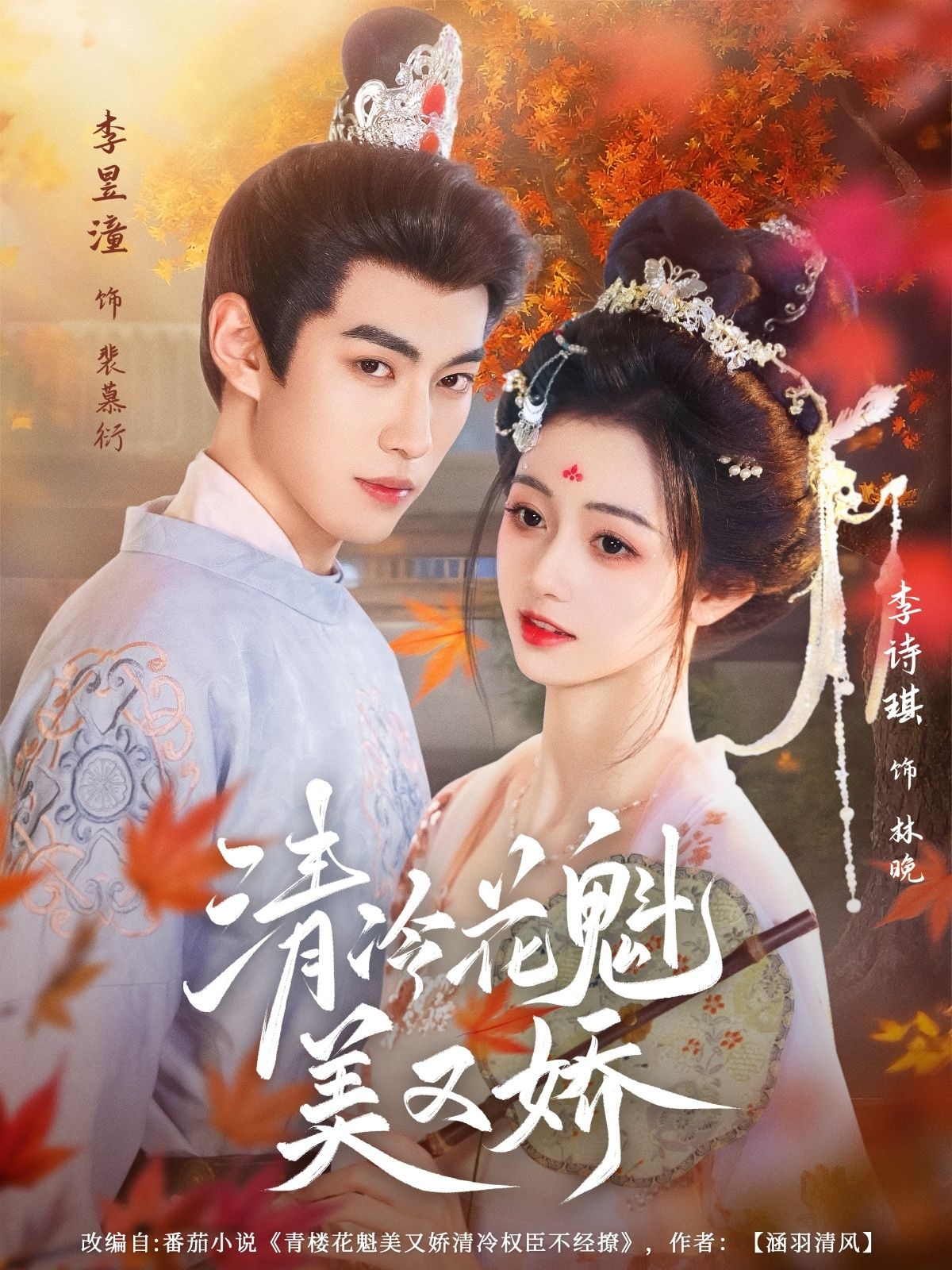 短剧清冷花魁美又娇超高清全集无删减版在线观看!绝美花凤仙清冷出尘,一颦一笑动人心魄,身陷权谋漩涡却风骨傲然。超高清画质细腻呈现古风雅韵,全集无删减解锁完整爱恨情仇,即刻在线沉浸式赏花魁传奇!  第1张 短剧清冷花魁美又娇超高清全集无删减版在线观看!绝美花凤仙清冷出尘,一颦一笑动人心魄,身陷权谋漩涡却风骨傲然。超高清画质细腻呈现古风雅韵,全集无删减解锁完整爱恨情仇,即刻在线沉浸式赏花魁传奇!  第1张