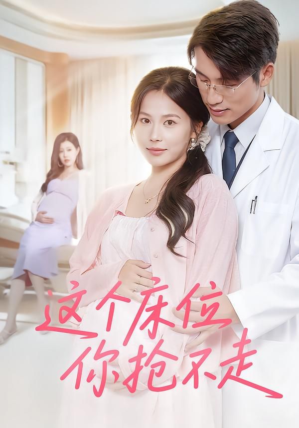 这个床位你抢不走超高清全集无删减版在线播放!病房里的床位争夺战爆笑上演,患者、家属、护士斗智斗勇,啼笑皆非中藏着暖心治愈。超高清画质细腻还原,全集无删减精彩不断档,立即观看,解锁这场床位保卫战的全部乐趣!  第1张 这个床位你抢不走超高清全集无删减版在线播放!病房里的床位争夺战爆笑上演,患者、家属、护士斗智斗勇,啼笑皆非中藏着暖心治愈。超高清画质细腻还原,全集无删减精彩不断档,立即观看,解锁这场床位保卫战的全部乐趣!  第1张