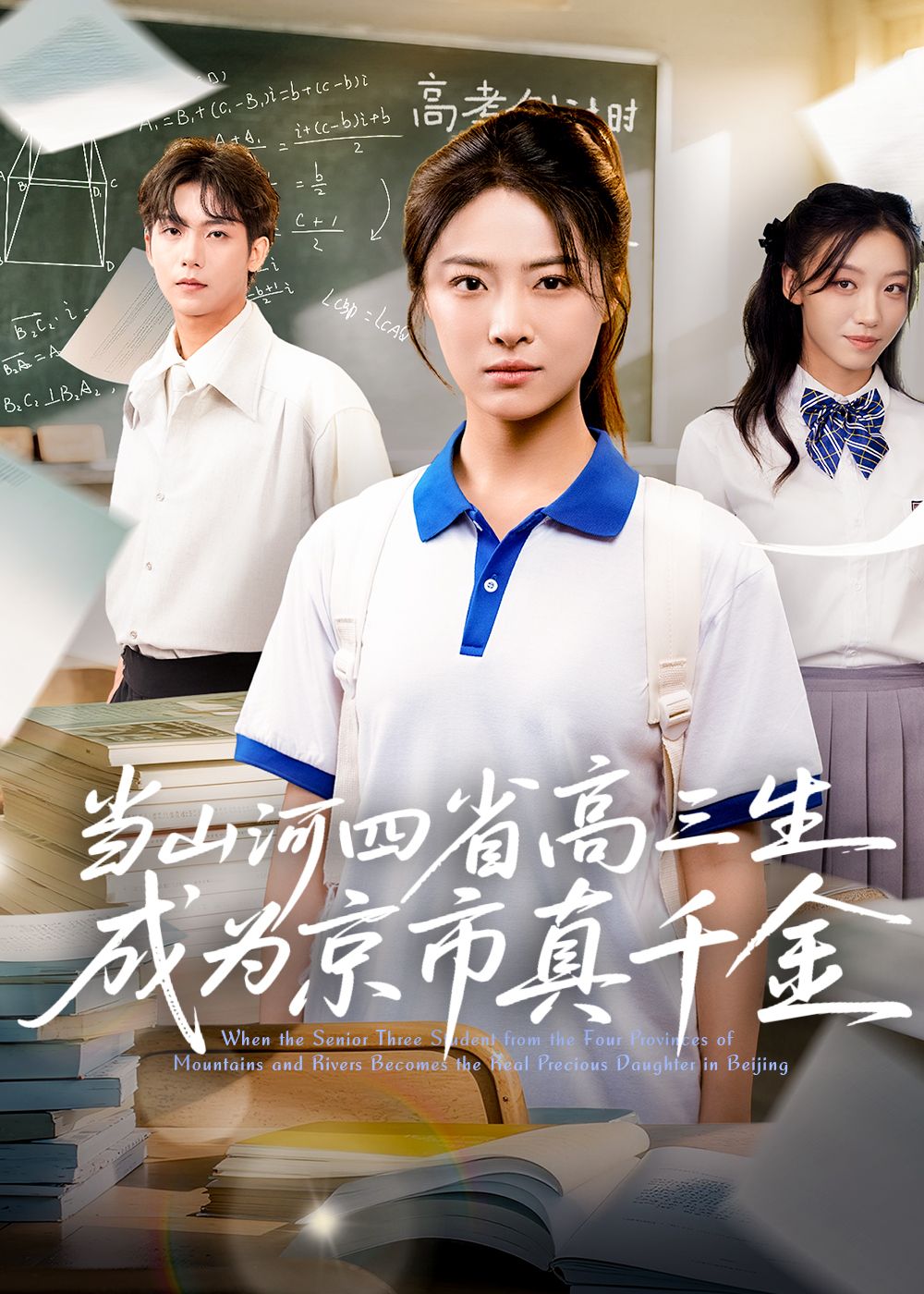 短剧当山河四省高三生成为京市真千金,背负全家期望的山河四省高三生,突成京市豪门真千金,原生家庭与豪门生活的碰撞下,她用高三生的韧劲逆袭人生。1080P超高清全集在线观看,无删减还原精彩剧情,看平凡少女如何在身份反转中书写热血篇章。  第1张 短剧当山河四省高三生成为京市真千金,背负全家期望的山河四省高三生,突成京市豪门真千金,原生家庭与豪门生活的碰撞下,她用高三生的韧劲逆袭人生。1080P超高清全集在线观看,无删减还原精彩剧情,看平凡少女如何在身份反转中书写热血篇章。  第1张