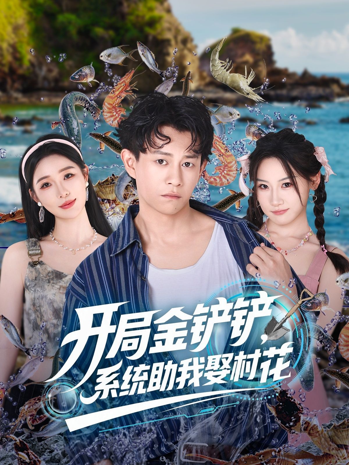 开局金铲铲系统助我娶村花高清全集无删减完整版在线看！开局觉醒金铲铲系统，靠一手绝活上九级，神装秀翻天！打脸极品亲戚，逆袭成为全村首富，村花主动投怀送抱！甜宠逆袭爽剧，全程高能无尿点，点击立即解锁完整版！  第1张