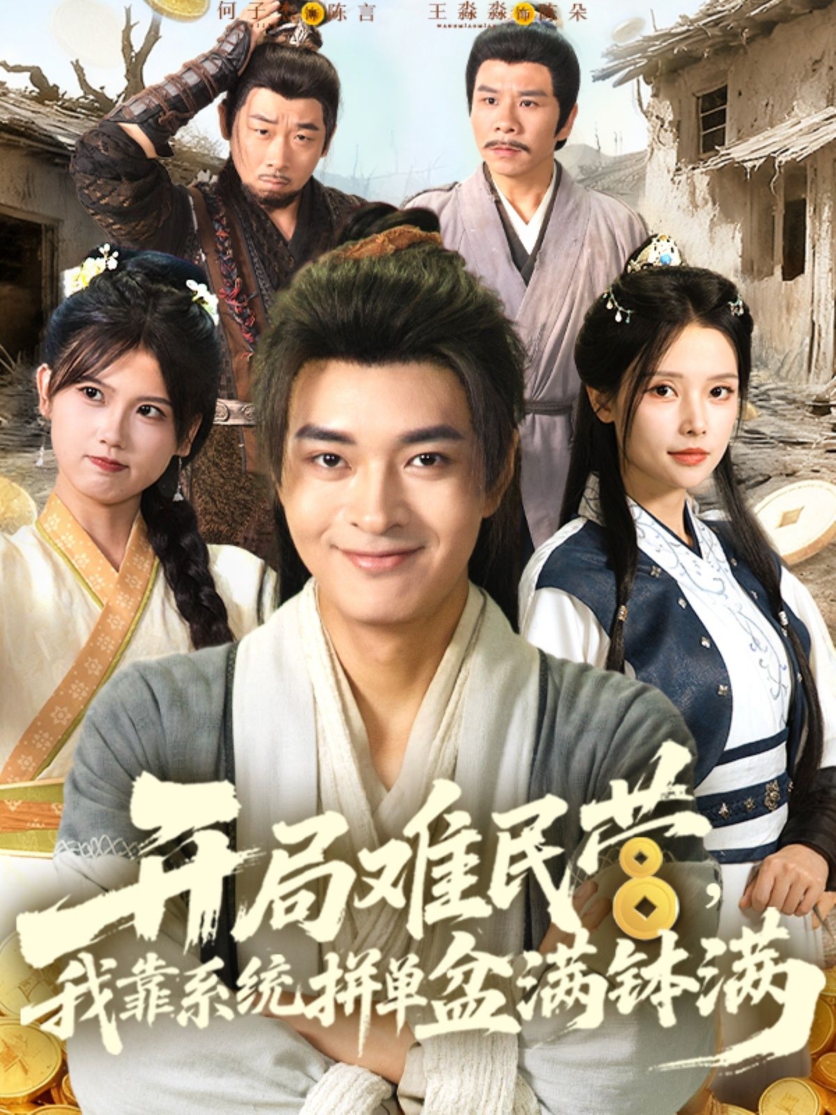 开局难民营，绝境遇系统！拼单逆袭路，从零到暴富！1080P高清全集无删减，在线观看畅爽追更。看主角如何在绝境中靠拼单系统，盆满钵满逆袭人生！  第1张