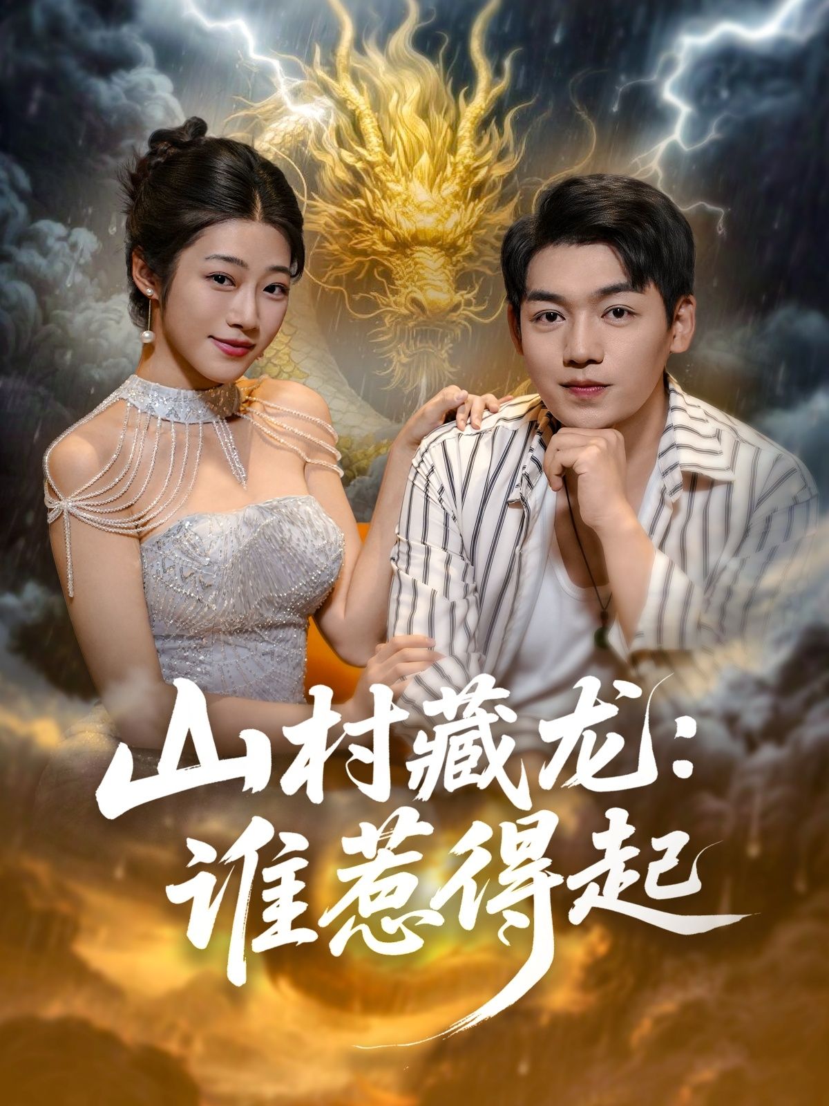 山村藏龙谁惹得起HD 1080P高清全集！深山小村暗藏风云，平凡农家身负隐秘，突如其来的危机打破宁静，是龙潭虎穴还是另有乾坤？全集完整版在线观看，看小人物如何在迷局中逆袭，揭开山村背后的惊天秘密！  第1张