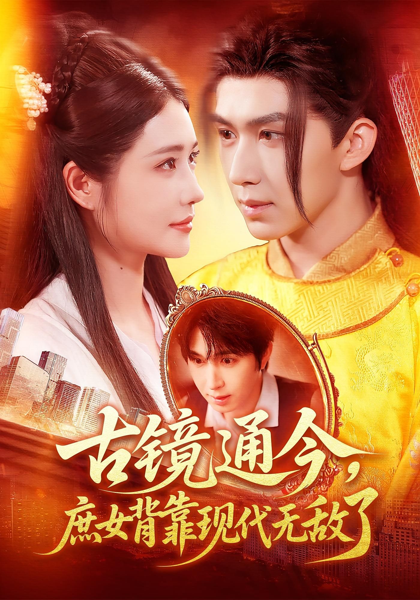 古镜通今庶女背靠现代无敌了超高清全集在线播放完整版！意外获古镜连通现代，废柴庶女觉醒，医术破阴谋，科技斗权贵，商业搅风云，手撕仇敌逆袭成人生赢家！全集高能不断，超清画质在线看，爽不停！  第1张