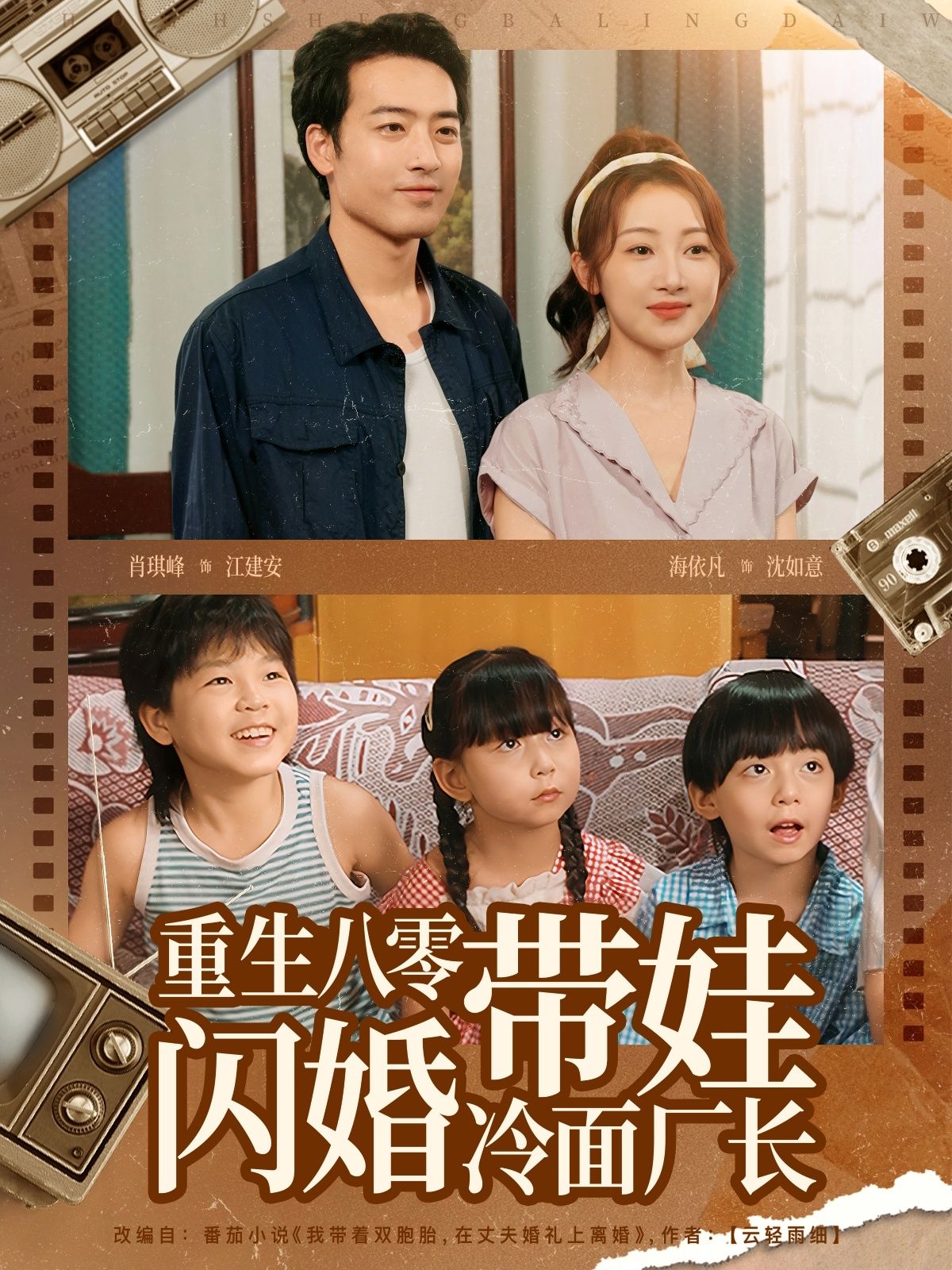 重生八零，她带萌娃艰难求生，意外闪婚冷面厂长。他外表冷酷，却为她与娃筑起温暖港湾。年代虐恋交织家庭温情，HD高清全集无删减，1080P在线看，共赏重生暖爱！