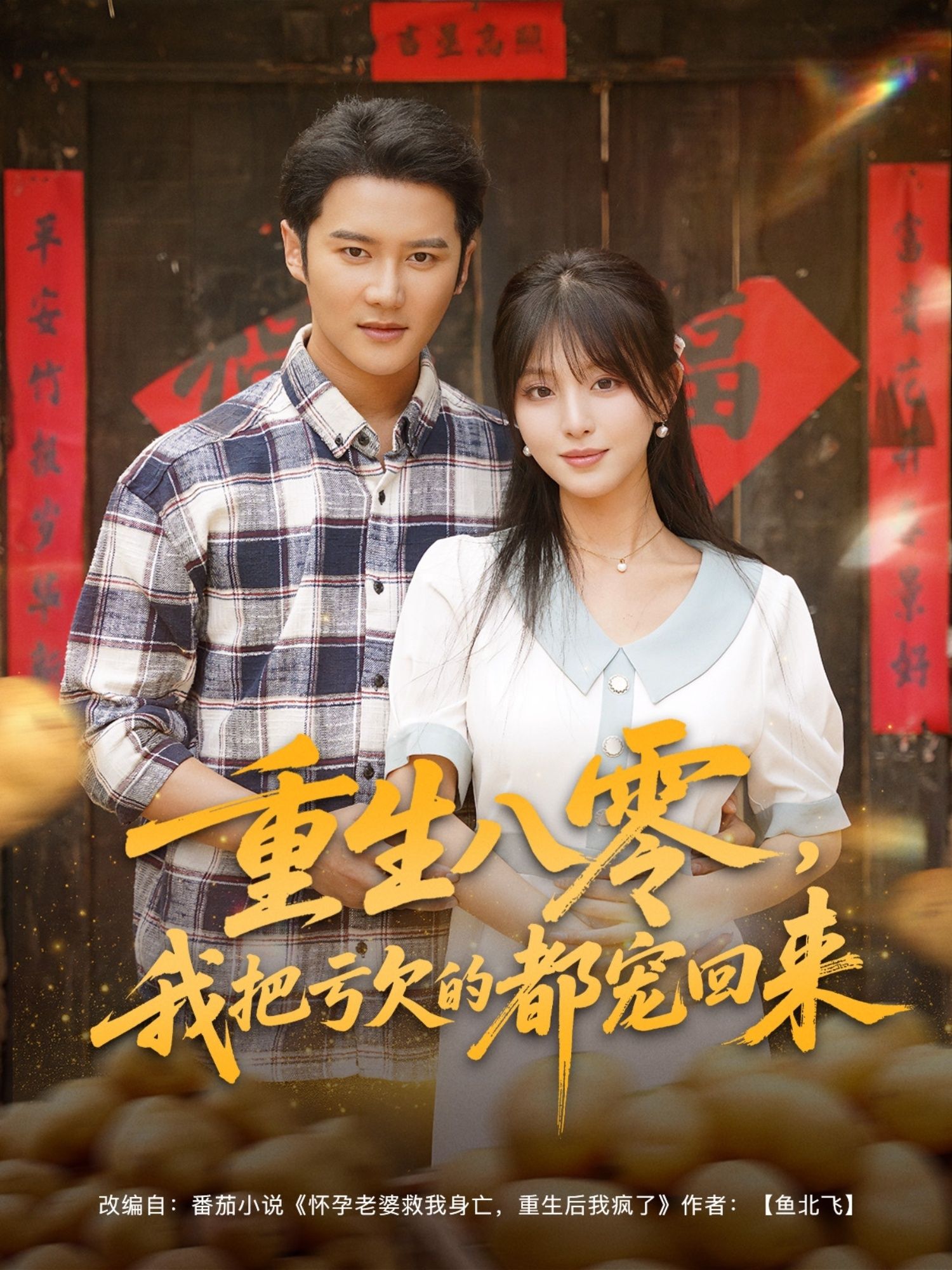 穿越时光回到八零年代,她带着前世记忆,将对亏欠之人的宠爱一一兑现,弥补父母遗憾,守护爱人真心,助友圆梦。高清全集完整版在线观看,看她如何用爱温暖岁月,书写重生后的圆满人生。 第1张 穿越时光回到八零年代,她带着前世记忆,将对亏欠之人的宠爱一一兑现,弥补父母遗憾,守护爱人真心,助友圆梦。高清全集完整版在线观看,看她如何用爱温暖岁月,书写重生后的圆满人生。 第1张