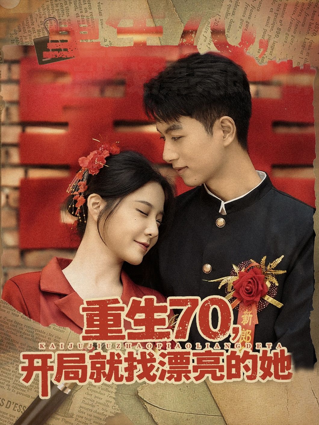 重生70开局就找漂亮的她HD高清无删减全集在线播放！回到1970年代，开局锁定命中注定的她，从青涩相遇到携手同行，用真心与智慧编织跨越时空的爱恋。高清画质还原年代质感，全集无删减解锁重生浪漫，在线观看即刻沉浸！  第1张