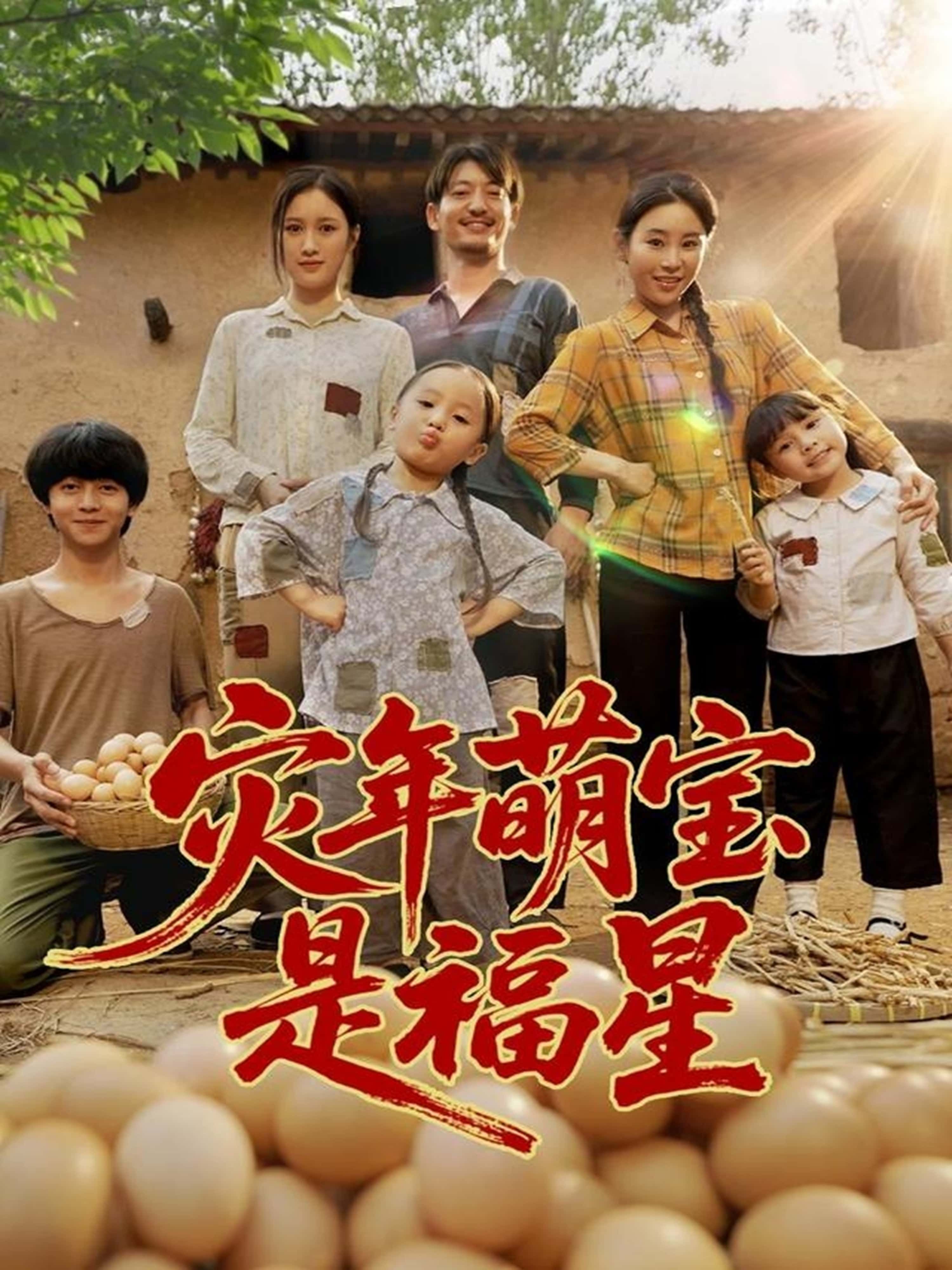 短剧灾年萌宝是福星在线观看，HD超高清画质全集完整版！灾年乱世，萌宝意外成福星，以纯真温暖化解危机，带领家人逆天改命。治愈系剧情萌点十足，亲情与成长交织，快来追更看萌宝如何化险为夷！  第1张