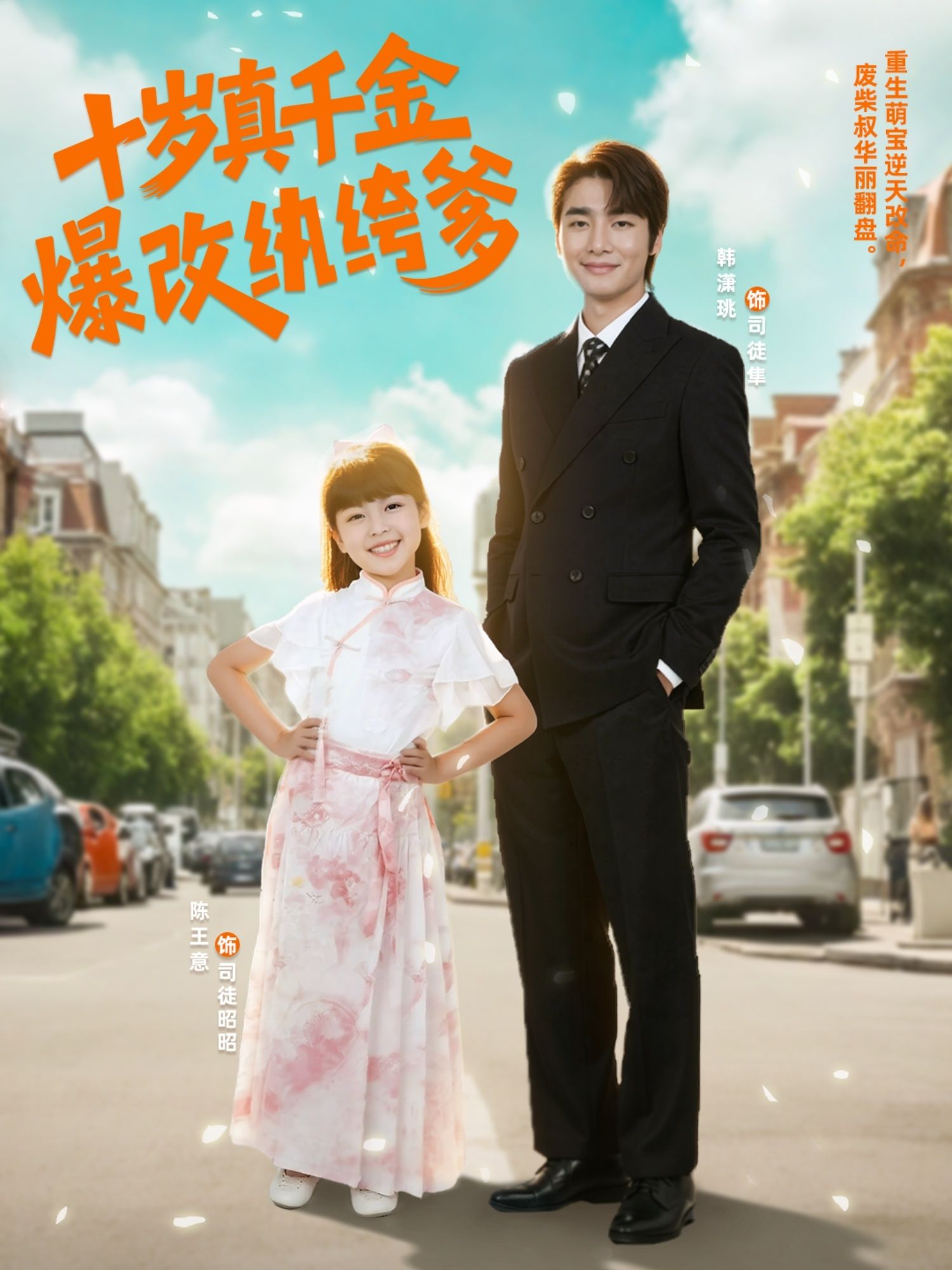 十岁真千金爆改纨绔爹十岁真千金意外认亲，面对赌气败家的纨绔亲爹，她用萌娃暴击+神级操作硬核改造，收赌债、治懒病、教做人，把纨绔爹从废柴逼成宠爹神助攻！看小萌娃如何用智慧和爱心改写人生，在线观看高清全集，解锁爆笑又暖心的逆袭故事！  第1张