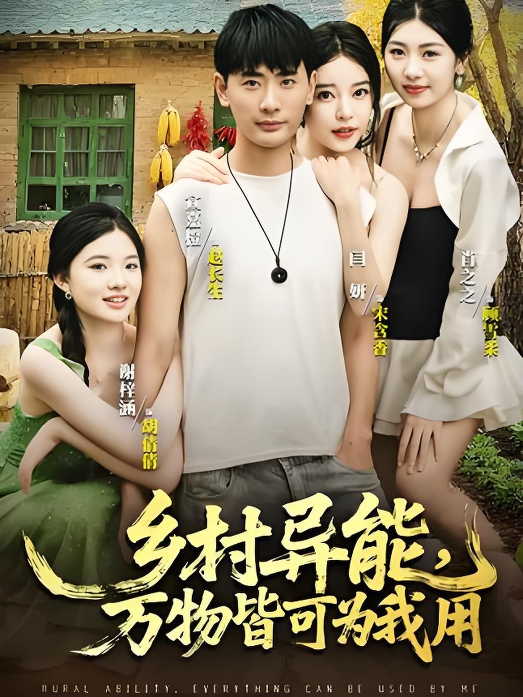 乡村青年意外觉醒万物为我用异能,锄头耕地快如闪电,溪水治病救活果树,连恶霸家的狗都乖乖听话。种田开挂带乡亲致富,打脸各路不服,小人物玩转乡村逆袭。超高清全集在线播放,看平凡如何凭异能改写命运! 第1张 乡村青年意外觉醒万物为我用异能,锄头耕地快如闪电,溪水治病救活果树,连恶霸家的狗都乖乖听话。种田开挂带乡亲致富,打脸各路不服,小人物玩转乡村逆袭。超高清全集在线播放,看平凡如何凭异能改写命运! 第1张