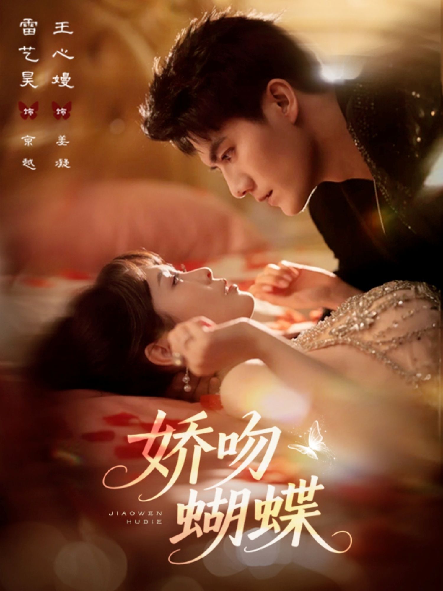 甜宠短剧娇吻蝴蝶高清全集在线观看完整版！校园里，他用蝴蝶吻轻轻触碰她的唇，从青涩到心动，每一帧都是心动暴击。高清画质，全集无删减，在线一键观看，解锁这场甜到冒泡的初恋故事。