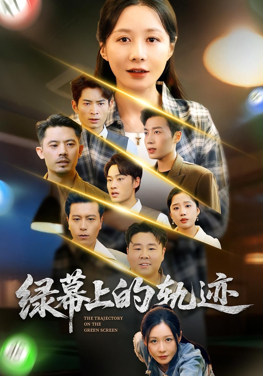 短剧绿幕上的轨迹聚焦绿幕背后的追梦故事,讲述演员、幕后工作者在光影中的成长与坚守。1080P高清画质细腻还原幕后细节,在线观看完整全集,沉浸式感受每一帧里的热爱与轨迹,平凡人生在绿幕上绽放不凡光芒。 第1张 短剧绿幕上的轨迹聚焦绿幕背后的追梦故事,讲述演员、幕后工作者在光影中的成长与坚守。1080P高清画质细腻还原幕后细节,在线观看完整全集,沉浸式感受每一帧里的热爱与轨迹,平凡人生在绿幕上绽放不凡光芒。 第1张