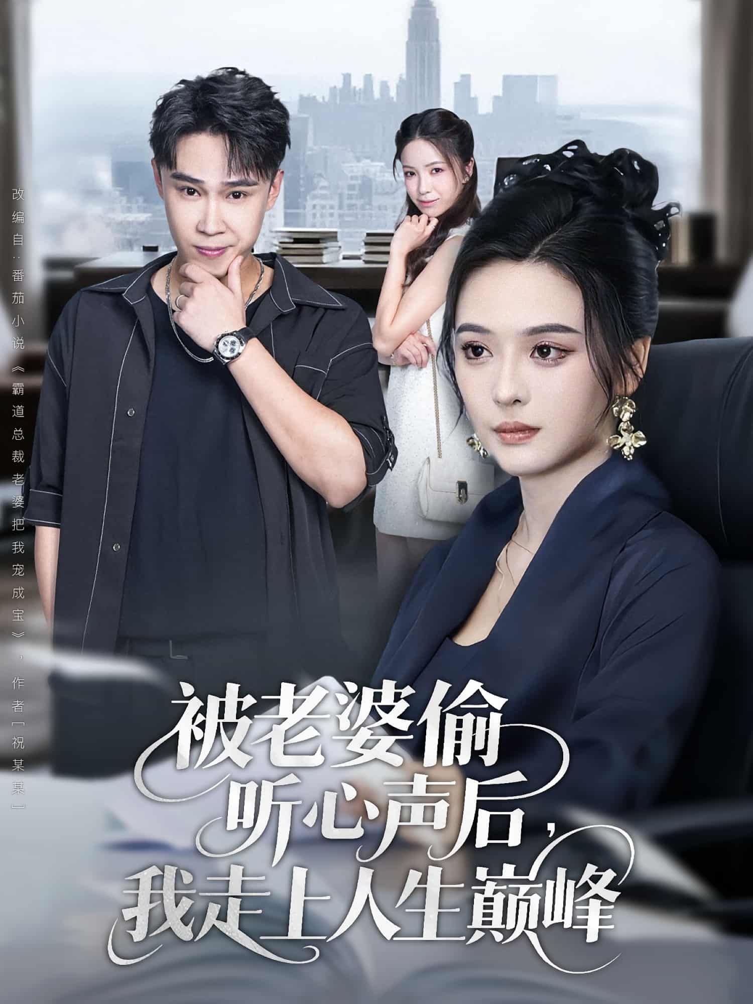 意外被老婆偷听心声，他内心吐槽竟成行动指南！老婆秒懂潜台词，默默帮他扫平障碍，职场逆袭、对手踩坑、商机送上门……从社畜到人生赢家，原来最懂他的，竟是枕边人！  第1张