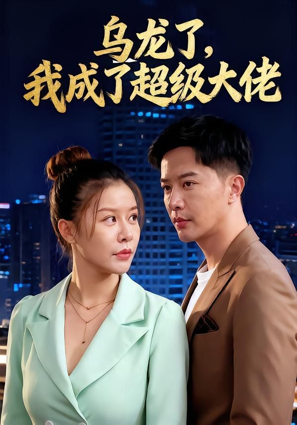 乌龙了我成了超级大佬短剧,社畜绑定大佬系统,手滑点错选项,硬把路人甲活成超级大佬!高清无删减全集完整版在线观看,1080P超清画质,看乌龙逆袭,笑到打鸣! 第1张 乌龙了我成了超级大佬短剧,社畜绑定大佬系统,手滑点错选项,硬把路人甲活成超级大佬!高清无删减全集完整版在线观看,1080P超清画质,看乌龙逆袭,笑到打鸣! 第1张