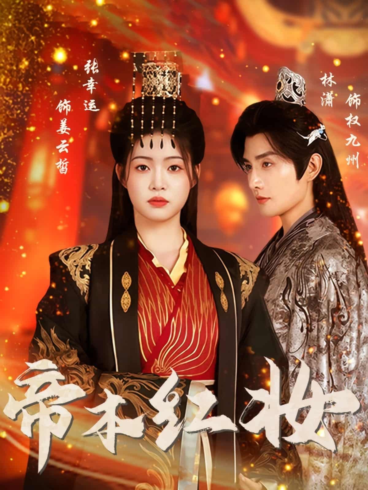 古装权谋短剧帝本红妆超高清全集上线！她本是红妆闺秀，却为命运所迫，以帝王之身君临天下。深宫谋权、朝堂博弈，她以女子之智平定四海，搅动风云。全集完整版在线播放，看一代女帝的传奇征程！  第1张