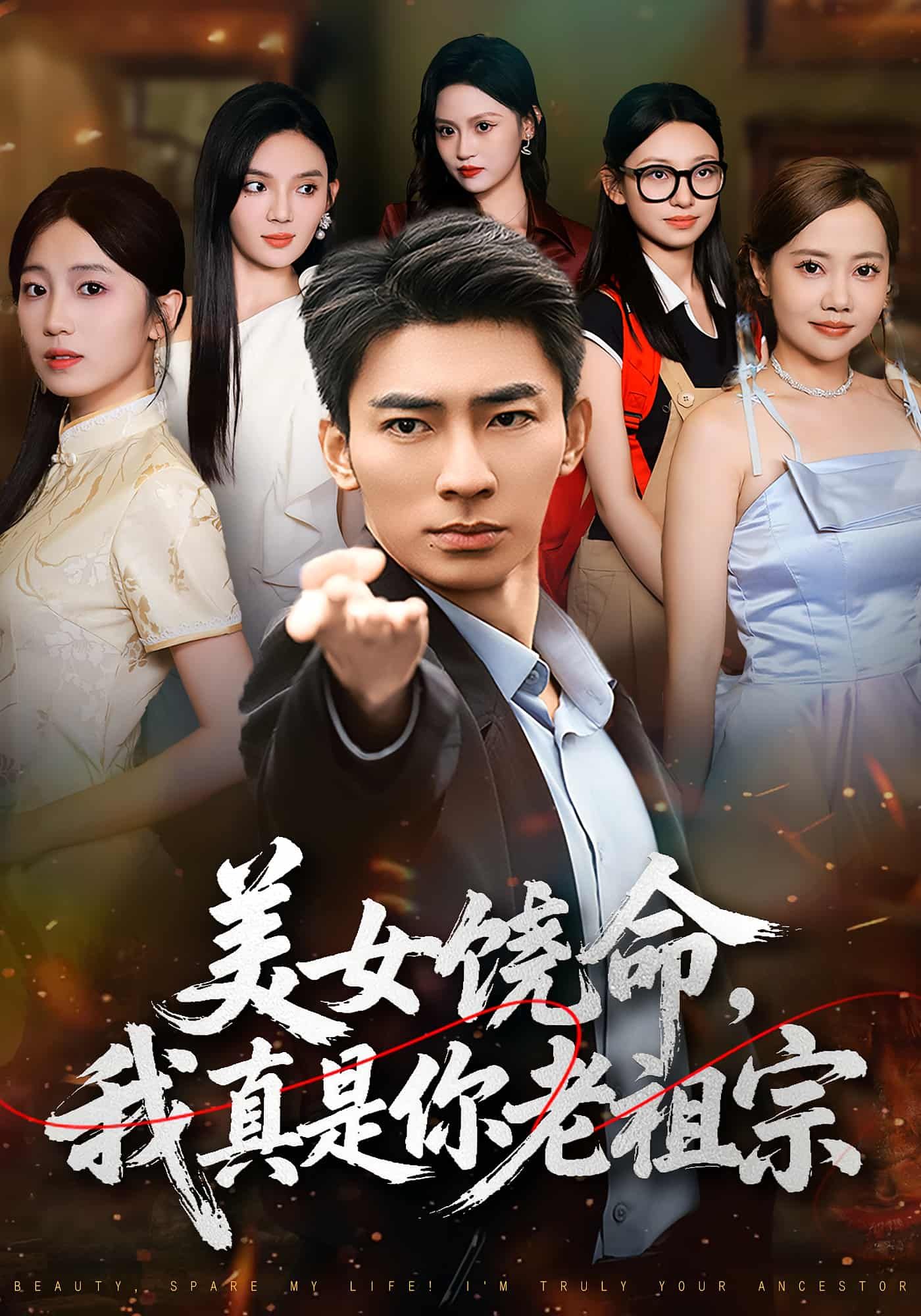 美女饶命我真是你老祖宗讲述现代青年意外穿越，竟成美女祖先！面对后辈美女的质疑，他掏出祖传宝物证明身份，引发爆笑误会。穿越时空的亲情与闹剧交织，1080P高清全集在线看，看老祖宗如何坑哭后辈！  第1张