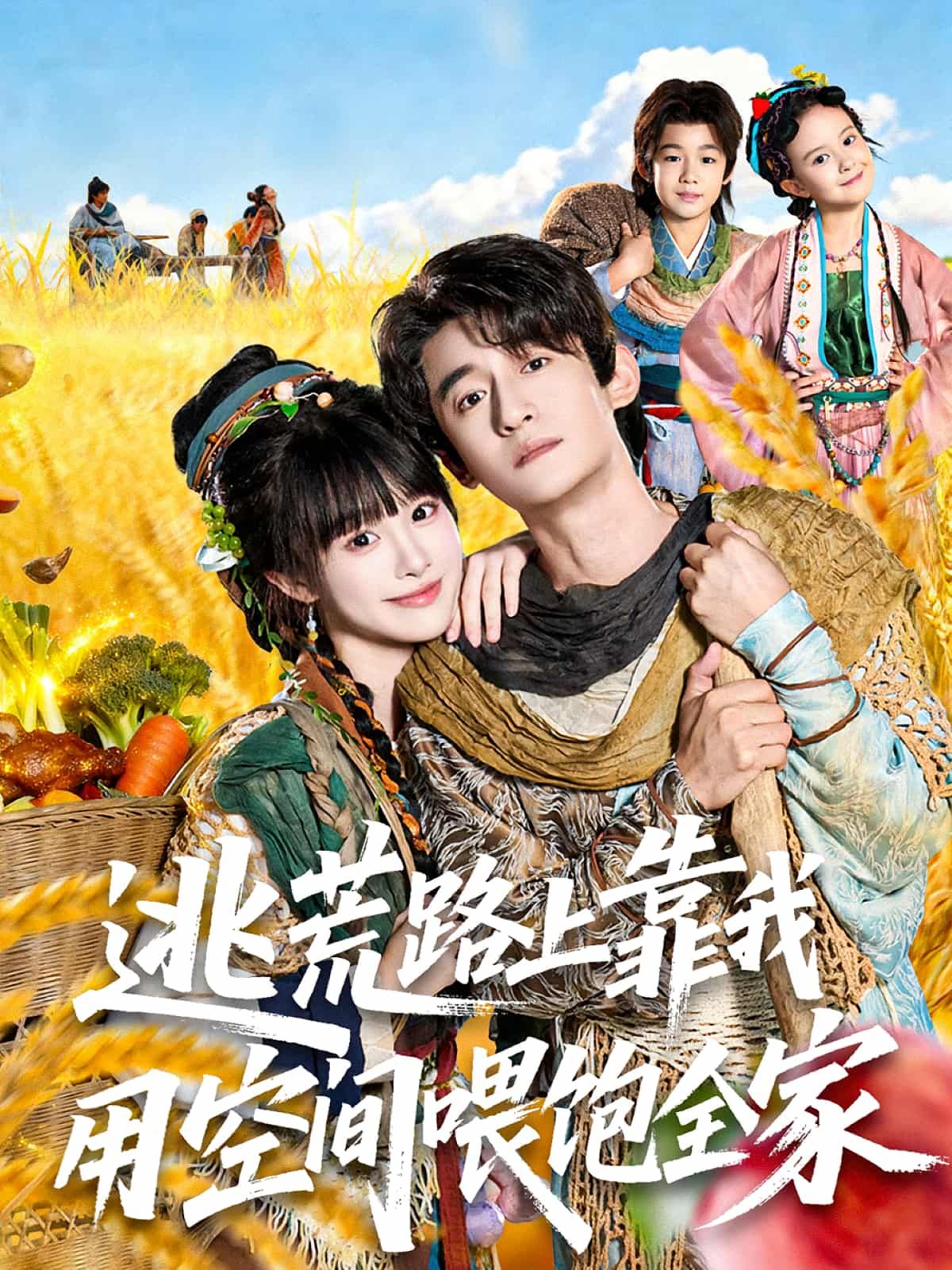 逃荒路上靠我用空间喂饱全家短剧，末世逃荒，家人濒临饿死，我意外觉醒神秘空间，种瓜果、储粮肉，一路靠空间资源喂饱全家。面对饥荒、恶人，我携家人绝境求生，用智慧与空间开辟生路。高清完整全集在线播放，看女主如何用空间带着全家逃出生天，温暖逆袭！