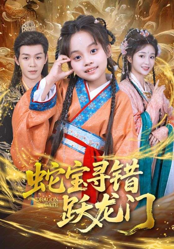 短剧蛇宝寻错跃龙门超高清全集无删减！蛇宝误把鲲鹏当跳板，错得离谱却笑中带暖。无删减版保留所有名场面，看小蛇用错撞出龙族新故事——每一帧都清晰，每秒都有料，轻松又治愈！  第1张