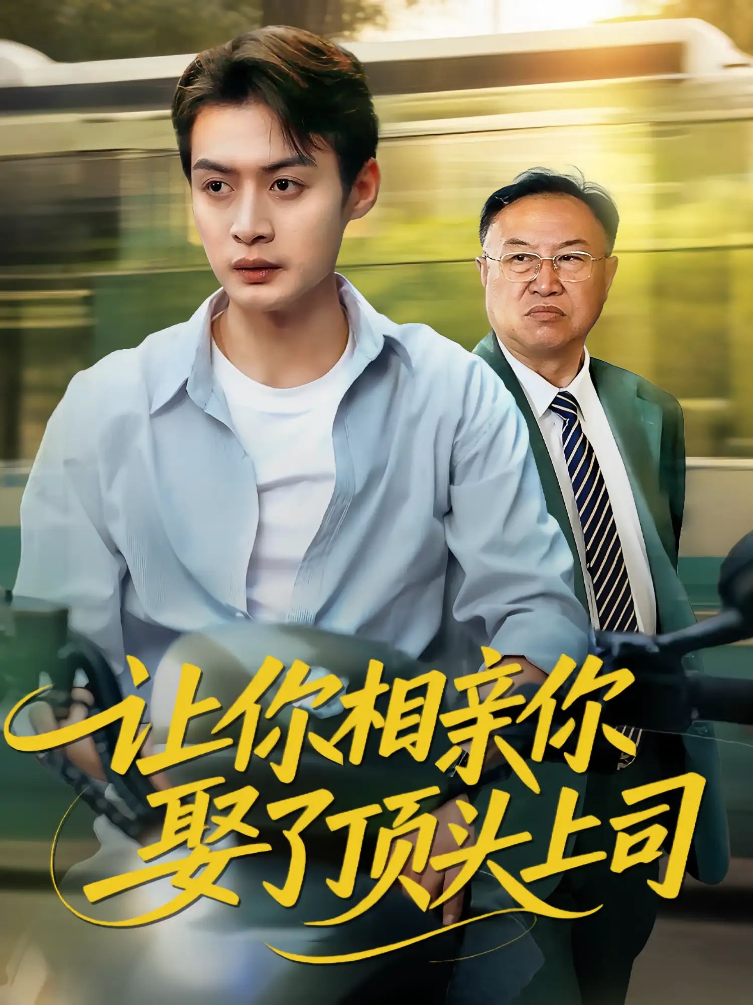 短剧 《让你相亲你娶了顶头上司》 HD 高清全集完整版在线免费观看，让你相亲你娶了顶头上司高清全集在线观看