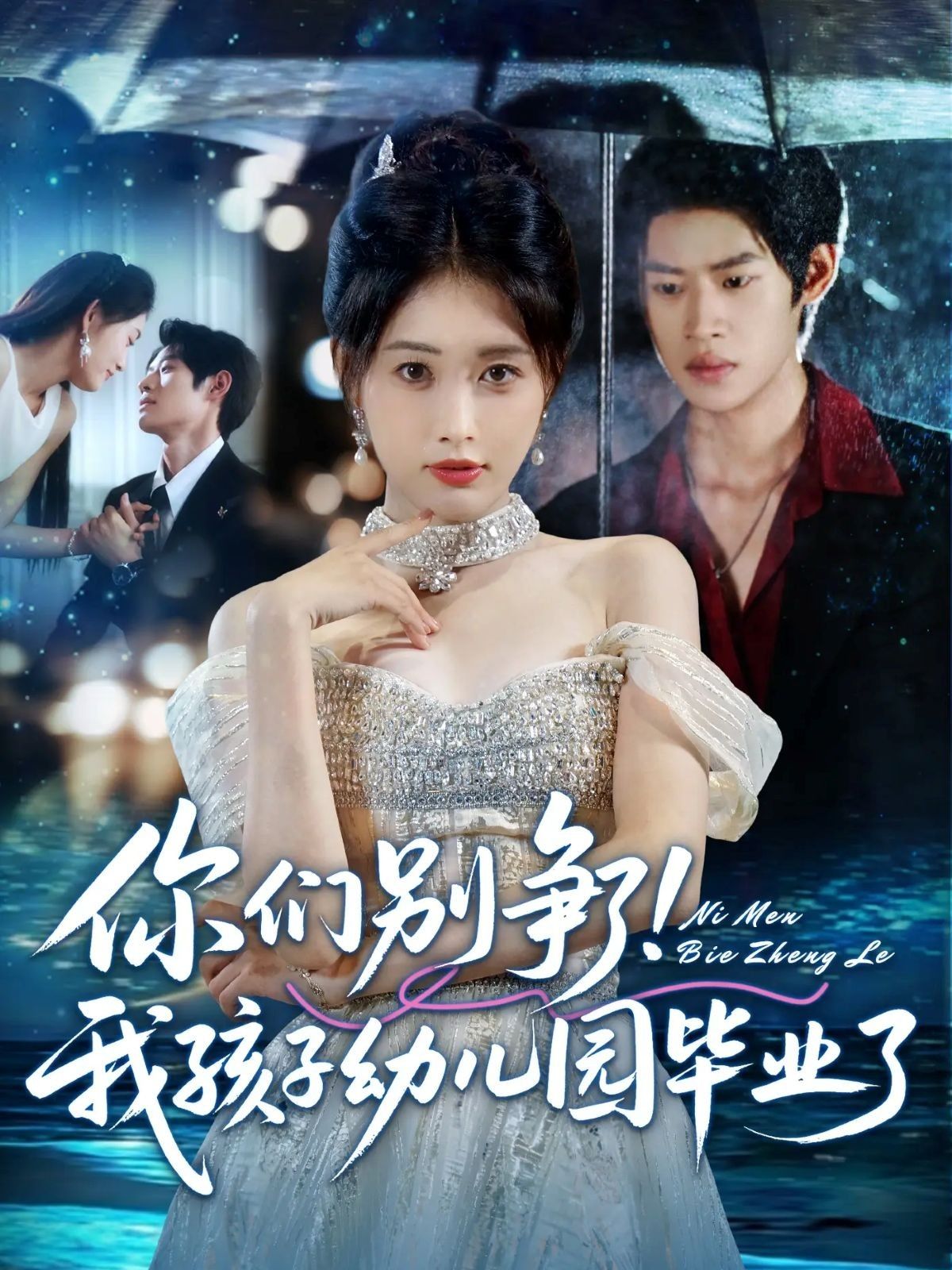 短剧你们别争了我孩子幼儿园毕业了聚焦孩子毕业季的家庭温情，三组家长因谁更爱孩子争论不休，却在毕业典礼上被孩子的纯真话语治愈。超高清全集完整版在线播放，记录欢笑与泪水的成长瞬间，见证爱与包容的亲子时光。  第1张