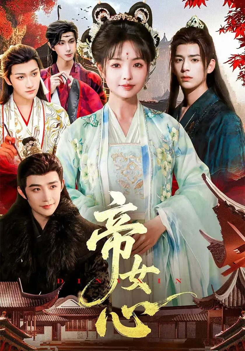 短剧帝女心在线观看超高清全集无删减版，聚焦帝女深宫情仇，权谋与爱恨交织。画质无损呈现每个情感细节，全集无删减解锁完整剧情，即刻点击，沉浸式体验帝女的传奇人生。  第1张