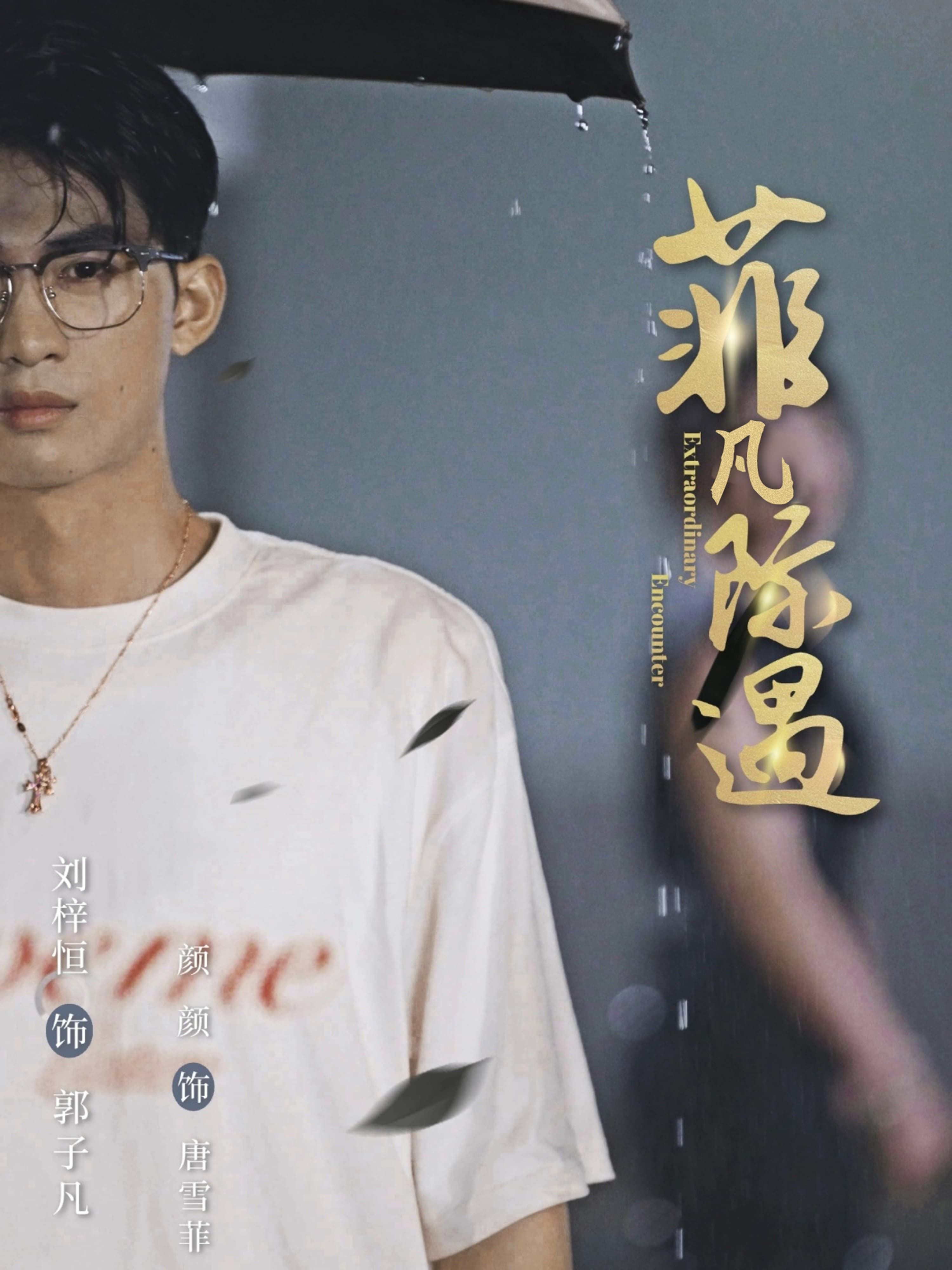 短剧菲凡际遇在线看,HD高清全集完整版上线!平凡女孩菲凡意外卷入人生际遇,与温暖相遇,与挑战并肩,每帧皆是高清质感,剧情紧凑暖心,全集一次性追更,尽享沉浸式体验。 第1张 短剧菲凡际遇在线看,HD高清全集完整版上线!平凡女孩菲凡意外卷入人生际遇,与温暖相遇,与挑战并肩,每帧皆是高清质感,剧情紧凑暖心,全集一次性追更,尽享沉浸式体验。 第1张