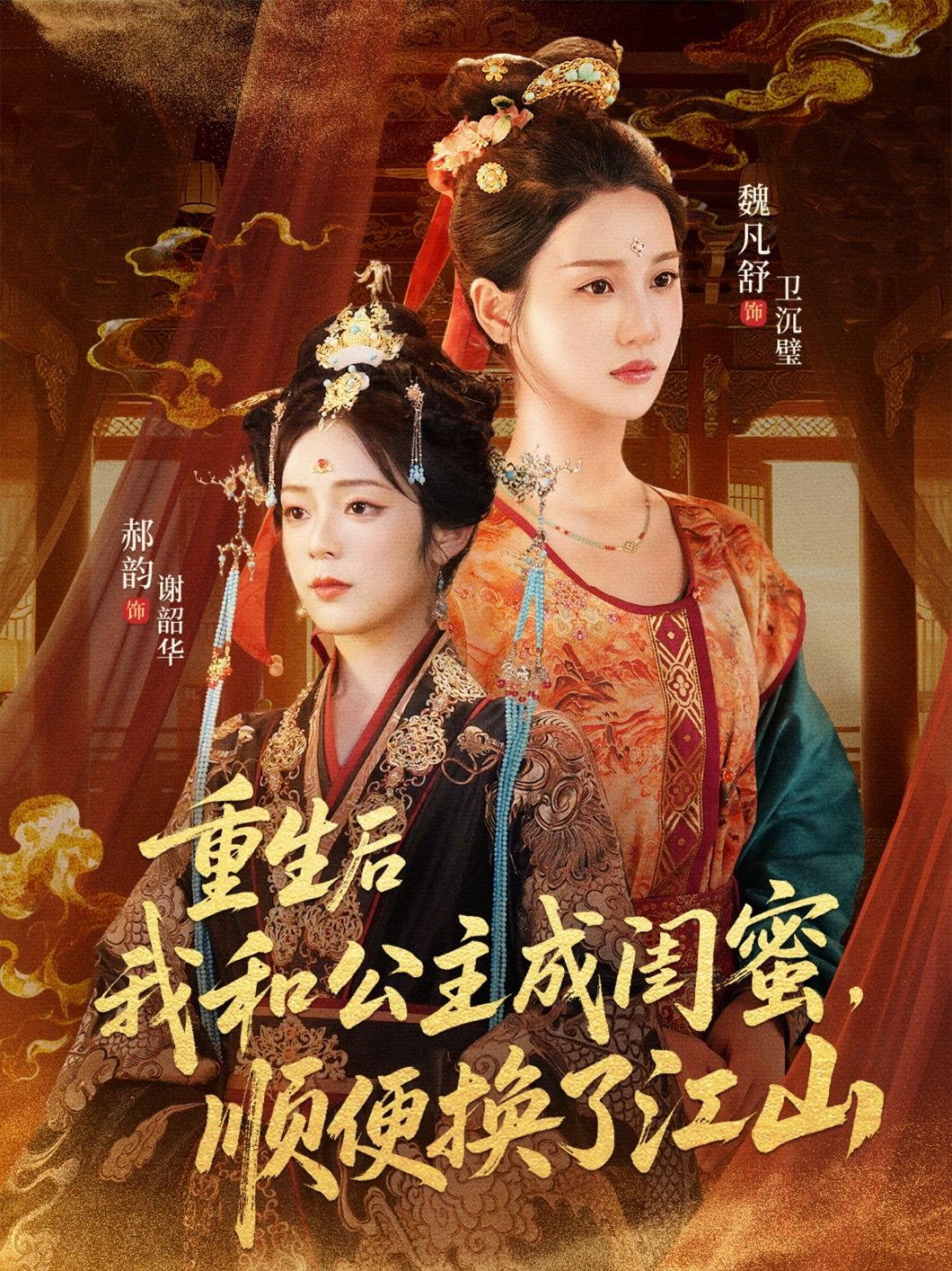 一朝重生，她与前世冷面公主结为闺蜜。从深宫秘闻到朝堂暗涌，两人携手破局，她出谋划策，公主执掌权柄。助公主登基为帝，更改写江山归属。看现代灵魂如何玩转古代权场，闺蜜情谊共谱逆袭传奇！  第1张