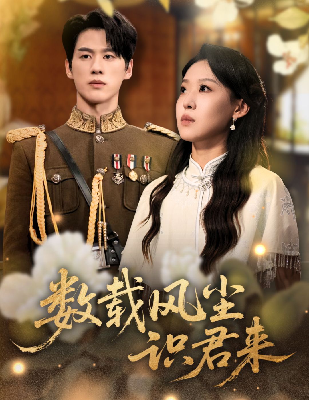 短剧数载风尘识君来以时光为墨，书写久别重逢的深情。数载风尘仆仆，命运让两人再度相遇，过往的遗憾与牵挂在此刻交织。高清全集在线观看，解锁这段跨越时间的爱恋，每帧都是初心的坚守，等你共赴这场温暖的重逢。  第1张