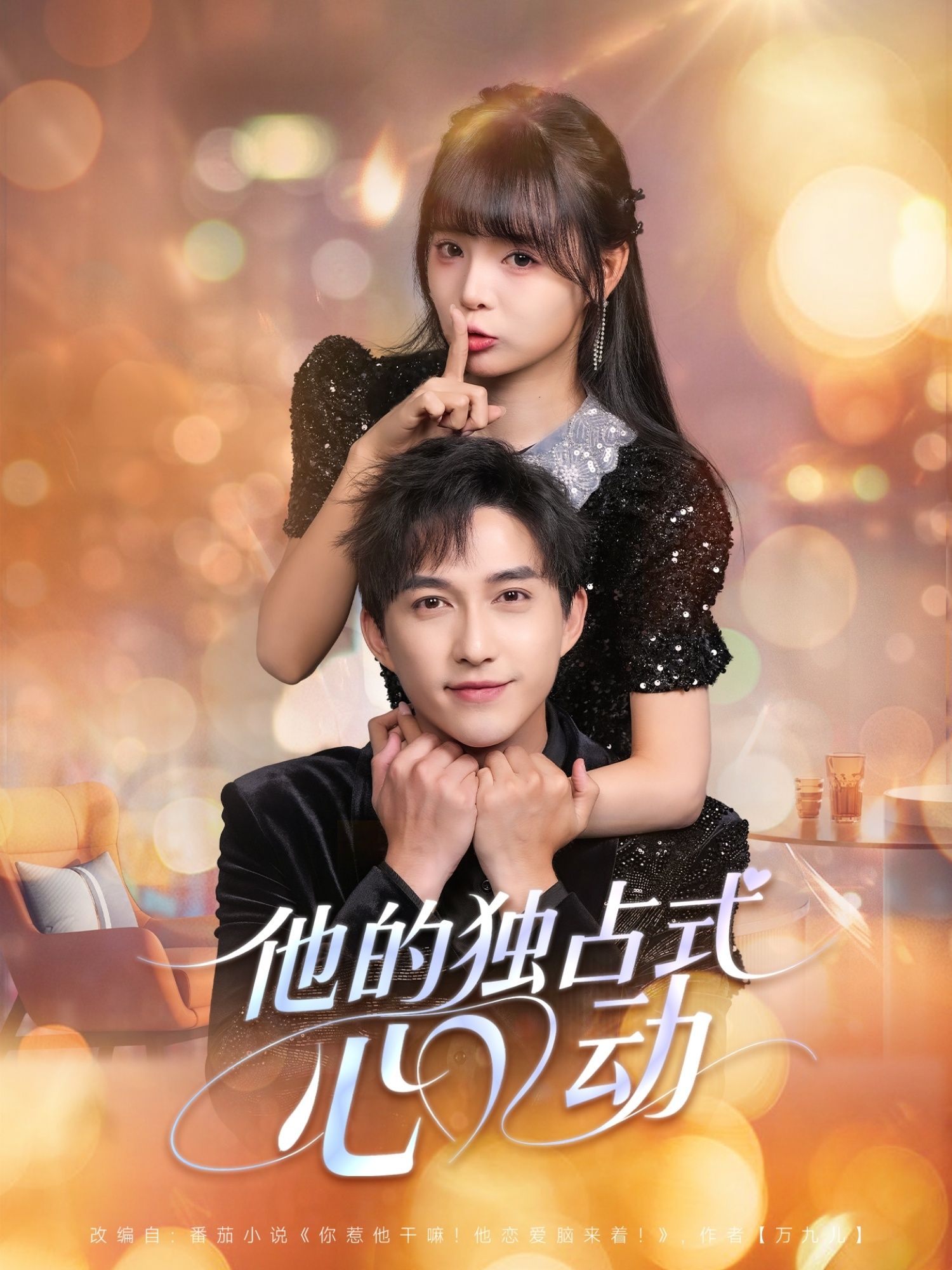 他的独占式心动高甜短剧上线！她藏起少女心事，他却强势宣告，我的心，只容得下你。超高清无删减，收录初遇心跳到双向奔赴名场面，全集完整版在线看，解锁独占式浪漫！  第1张