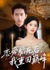 短剧恋爱脑死后我重回巅峰上线!曾为爱迷失的恋爱脑女主,经历生死觉醒后撕掉柔弱标签,手撕渣男、事业开挂,强势逆袭人生巅峰。现在在线观看超高清全集完整版,HD画质沉浸体验,看女主如何从恋爱泥潭走向王者巅峰! 第1张 短剧恋爱脑死后我重回巅峰上线!曾为爱迷失的恋爱脑女主,经历生死觉醒后撕掉柔弱标签,手撕渣男、事业开挂,强势逆袭人生巅峰。现在在线观看超高清全集完整版,HD画质沉浸体验,看女主如何从恋爱泥潭走向王者巅峰! 第1张