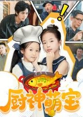 短剧厨神萌宝高清全集无删减版来了！萌娃小团子掌勺出圈，搭配厨神爹地宠溺助攻，每道菜都藏着萌味与温情。HD画质清晰看遍高甜互动，无删减版保留所有治愈瞬间。点击在线观看，解锁这场萌味厨神之旅！  第1张