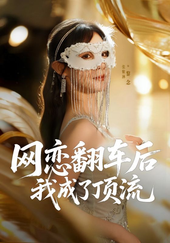 短剧网恋翻车后我成了顶流热播!网恋对象竟是照骗,翻车后意外闯入娱乐圈,从素人到顶流的逆袭之路爽感拉满。1080P超高清画质全集无删减,在线观看解锁高甜名场面,看小主播如何逆袭成顶流! 第1张 短剧网恋翻车后我成了顶流热播!网恋对象竟是照骗,翻车后意外闯入娱乐圈,从素人到顶流的逆袭之路爽感拉满。1080P超高清画质全集无删减,在线观看解锁高甜名场面,看小主播如何逆袭成顶流! 第1张