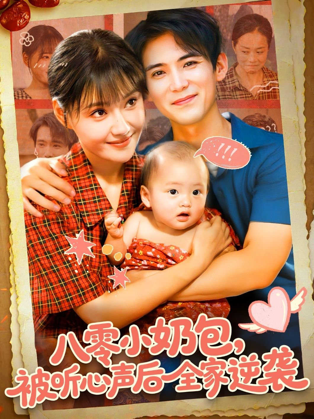 穿越成八零小奶包，心声被家人听见，吐槽穷酸竟成全家逆袭攻略！父母凭她指点搞副业，兄长靠她建议考大学，全家从温饱奔小康。在线看 HD 高清全集完整版，看小奶包如何带全家逆天改命！  第1张