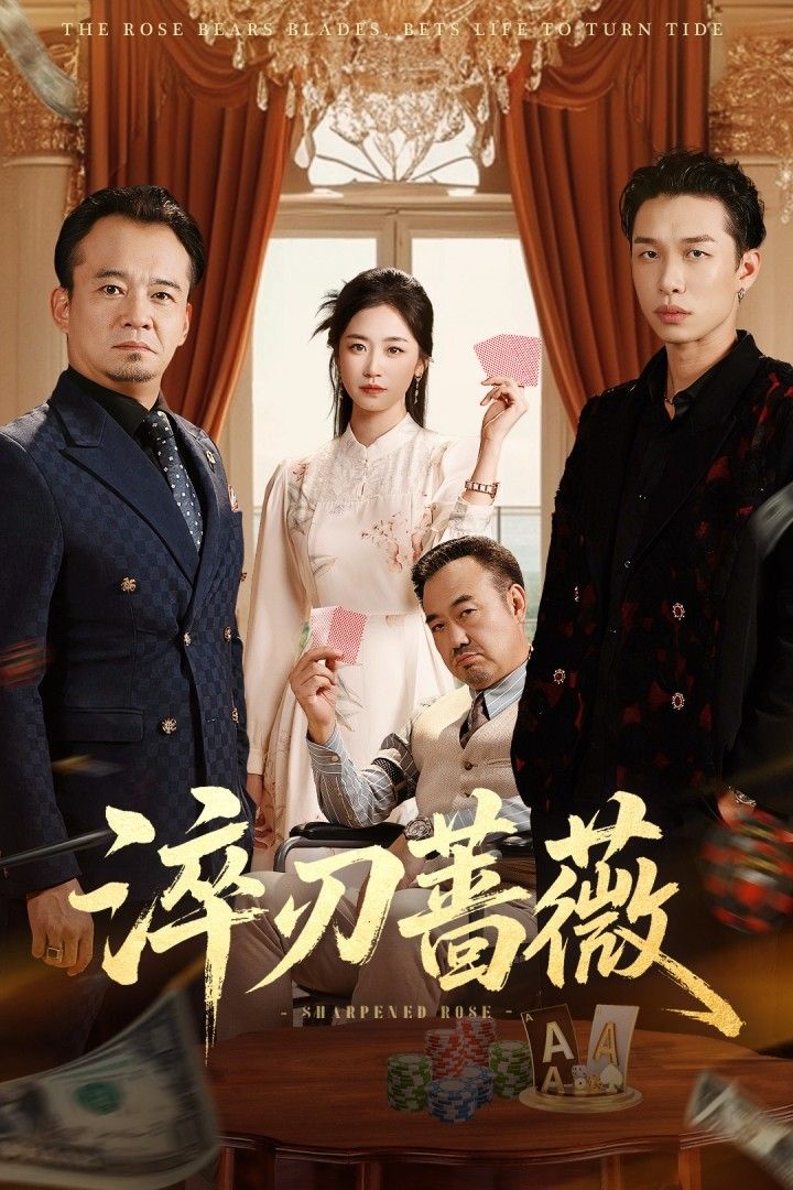 淬刃蔷薇热血淬炼短剧！少女以淬火般的坚韧，化身带刺蔷薇，在阴谋与逆境中逆袭成长。情感纠葛与江湖恩怨交织，高清画质还原每一寸锋芒。在线播放全集完整版，即刻解锁她的锋芒与温柔！  第1张
