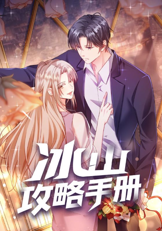 冰山攻略手册是一部甜度满分的校园恋爱动漫，讲述女主为攻略高冷校花展开的爆笑追爱之旅。本资源提供高清全集在线观看，无删减完整版，画质清晰，剧情流畅，沉浸式体验融化冰山的甜蜜与心动，速来追更！
