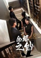 余烬之纱悬疑情感短剧，聚焦尘封秘密与救赎，她与他交织的爱恨在余烬中重生。HD高清画质还原每一帧细腻情感，完整全集无删减，解锁全部高潮反转，在线观看体验流畅，沉浸式感受命运交织的灼热与哀伤。  第1张