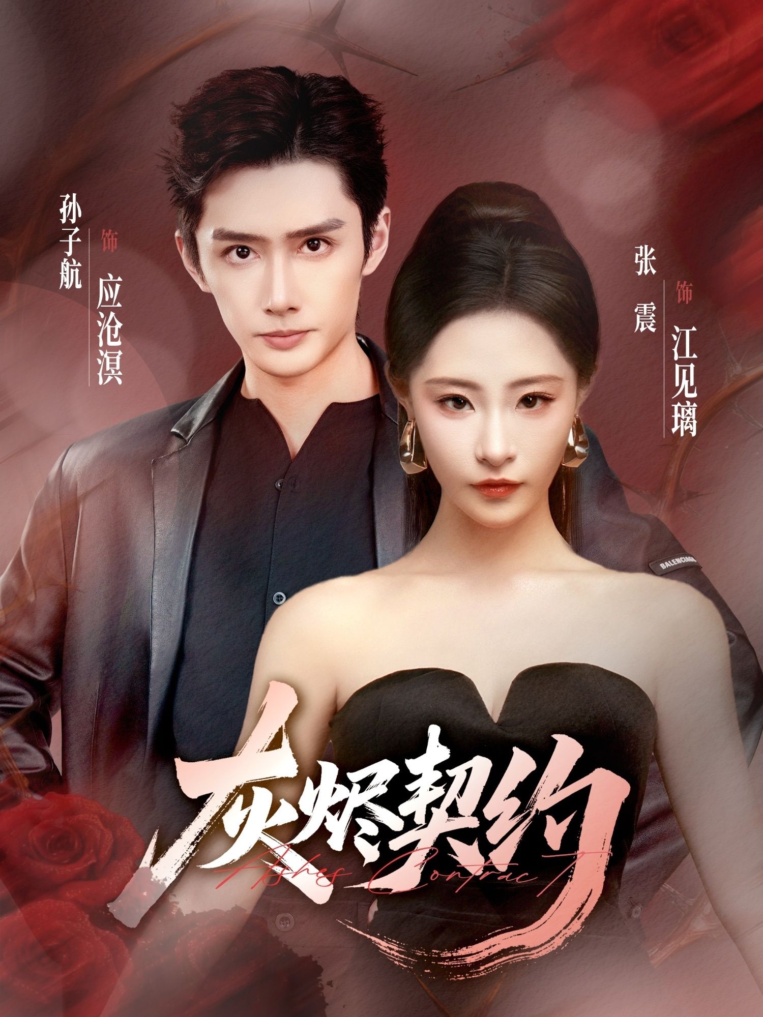 短剧灰烬契约1080P HD高清无删减全集完整版在线看，沉浸式体验热血剧情，高清画质细腻呈现每一处细节，全集完整无缺，精彩不断，即刻点击观看！  第1张