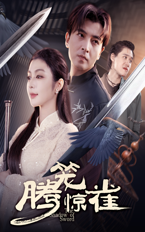 短剧腾笼惊雀高清在线播放完整全集！一场腾笼计划引出笼中迷途雀，暗藏谜题与人性博弈层层反转，高清画质细腻呈现每一处细节，全集无删减，沉浸式解锁这场惊心动魄的智斗盛宴。  第1张