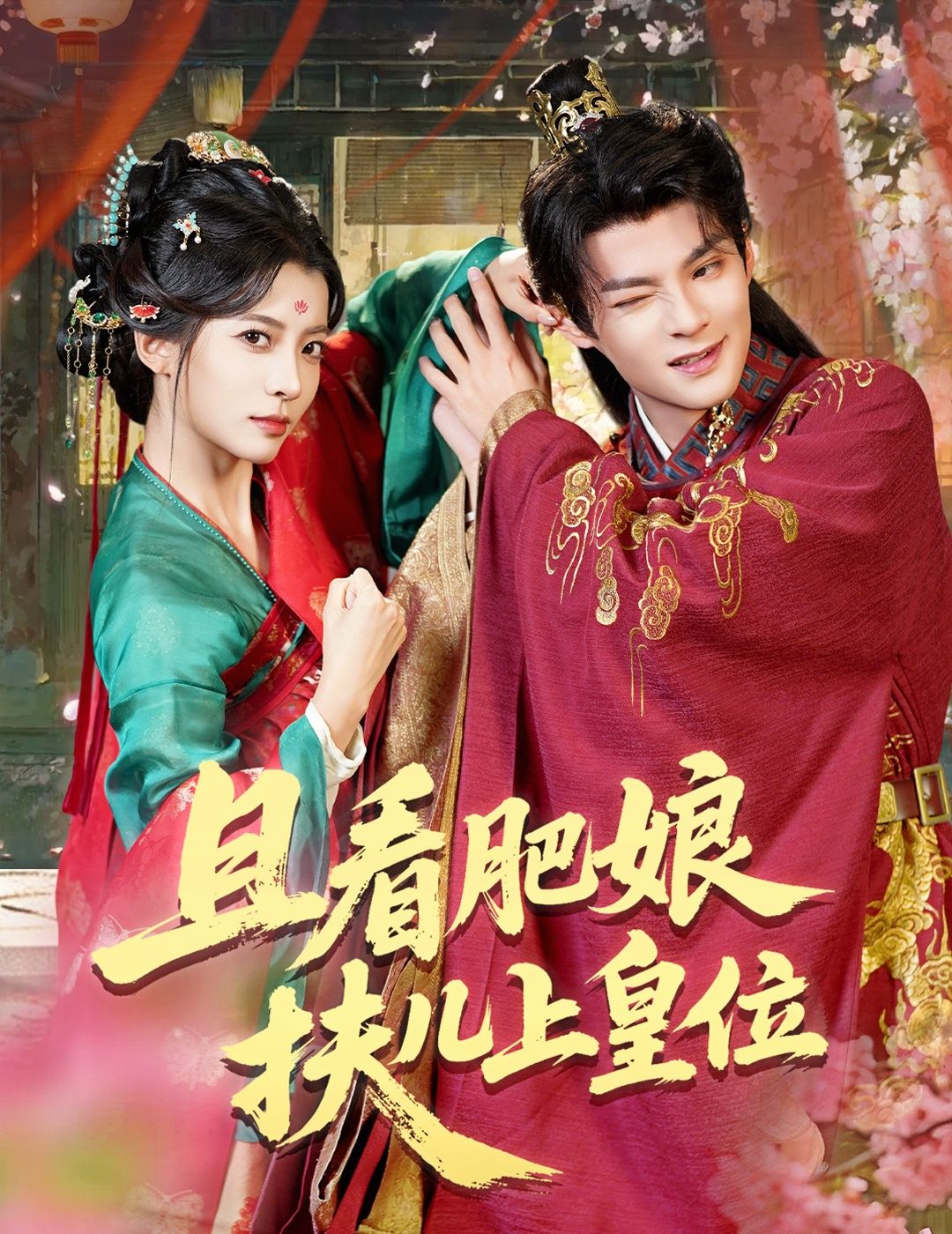 短剧 《且看肥娘扶儿上皇位》 高清全集在线观看完整版  第1张 短剧 《且看肥娘扶儿上皇位》 高清全集在线观看完整版  第1张