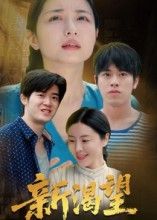 短剧新渴望高清上线！1080P超清画质，每一帧都细腻入微，剧情连贯无删减，全集一次性看个够。在线播放便捷流畅，零等待追更，沉浸式感受故事张力。立即锁定，开启你的追剧盛宴！  第1张