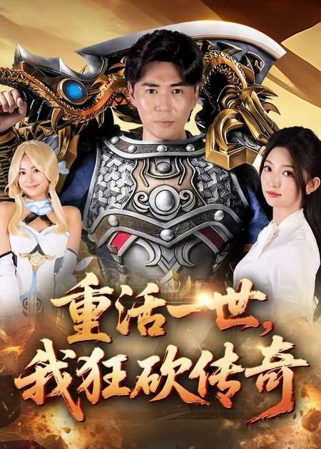 重生回到热血传奇时代,弥补前世遗憾,狂砍BOSS、爆极品装备,重温兄弟并肩的热血岁月!超高清画质全集完整版在线观看,带你再战沙巴克,体验极致爽感!  第1张 重生回到热血传奇时代,弥补前世遗憾,狂砍BOSS、爆极品装备,重温兄弟并肩的热血岁月!超高清画质全集完整版在线观看,带你再战沙巴克,体验极致爽感!  第1张