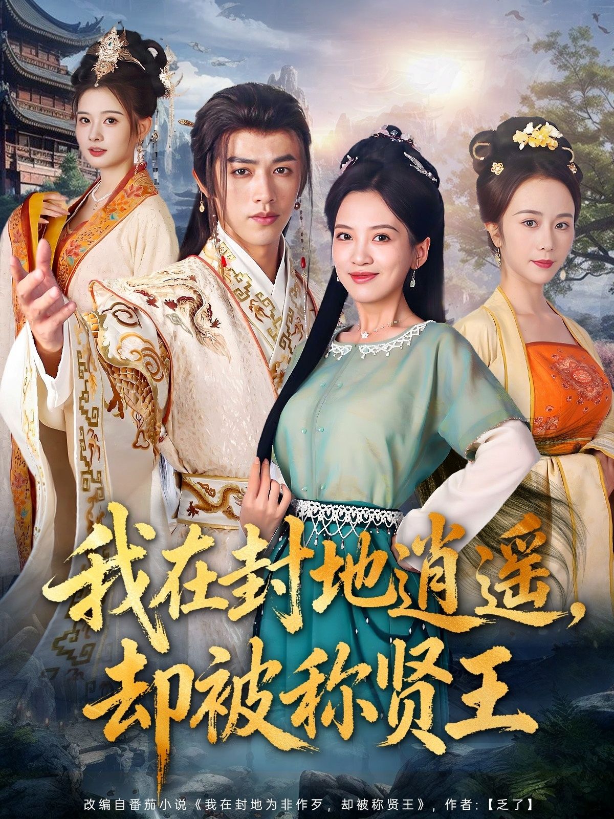 本是逍遥王爷,日日赏花品茶,不理朝堂纷争,却暗地里减免赋税、开仓赈灾,带领百姓修水利、兴商贾。封地日渐富庶,百姓纷纷称颂贤王美名。在线看高清全集完整版无删减,看逍遥王爷如何用智慧与温情,成一方贤王,得万民心。  第1张 本是逍遥王爷,日日赏花品茶,不理朝堂纷争,却暗地里减免赋税、开仓赈灾,带领百姓修水利、兴商贾。封地日渐富庶,百姓纷纷称颂贤王美名。在线看高清全集完整版无删减,看逍遥王爷如何用智慧与温情,成一方贤王,得万民心。  第1张