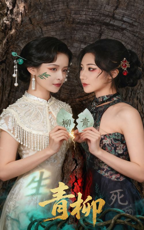 短剧青柳以青柳为主角,讲述小镇旧时光里的温暖羁绊与成长故事。超高清画质细腻勾勒人物情感,无删减全集完整收录每一段心动与释然。在线观看,沉浸式体验这份独属于青柳的治愈与感动。  第1张 短剧青柳以青柳为主角,讲述小镇旧时光里的温暖羁绊与成长故事。超高清画质细腻勾勒人物情感,无删减全集完整收录每一段心动与释然。在线观看,沉浸式体验这份独属于青柳的治愈与感动。  第1张