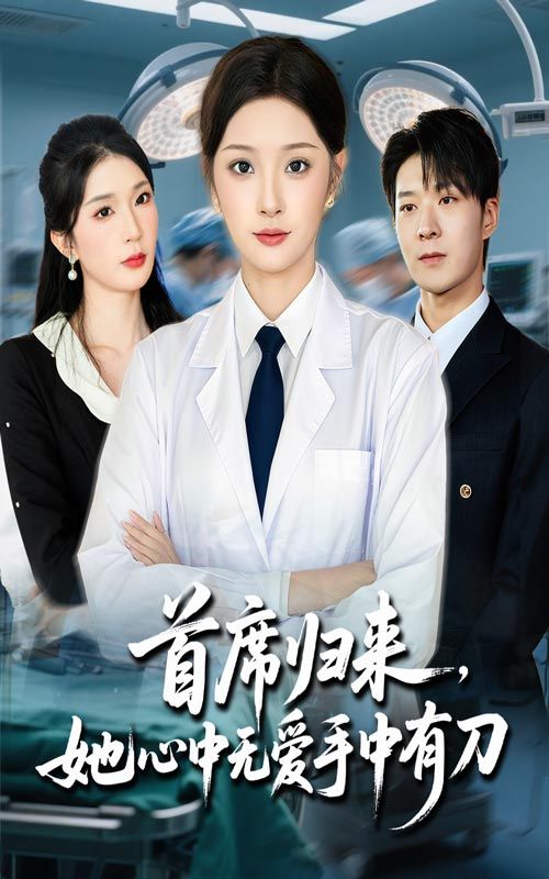首席归来她心中无爱手中有刀超高清全集上线!昔日首席褪去温柔,携一身锋芒强势归来。她心似寒冰,情爱成灰,手中利刀却为真相与执念而握。每一步都暗藏锋芒,每句话都藏着过往。全集无删减,HD画质在线播放,看她如何以刀为笔,书写复仇与救赎的绝杀篇章!  第1张 首席归来她心中无爱手中有刀超高清全集上线!昔日首席褪去温柔,携一身锋芒强势归来。她心似寒冰,情爱成灰,手中利刀却为真相与执念而握。每一步都暗藏锋芒,每句话都藏着过往。全集无删减,HD画质在线播放,看她如何以刀为笔,书写复仇与救赎的绝杀篇章!  第1张
