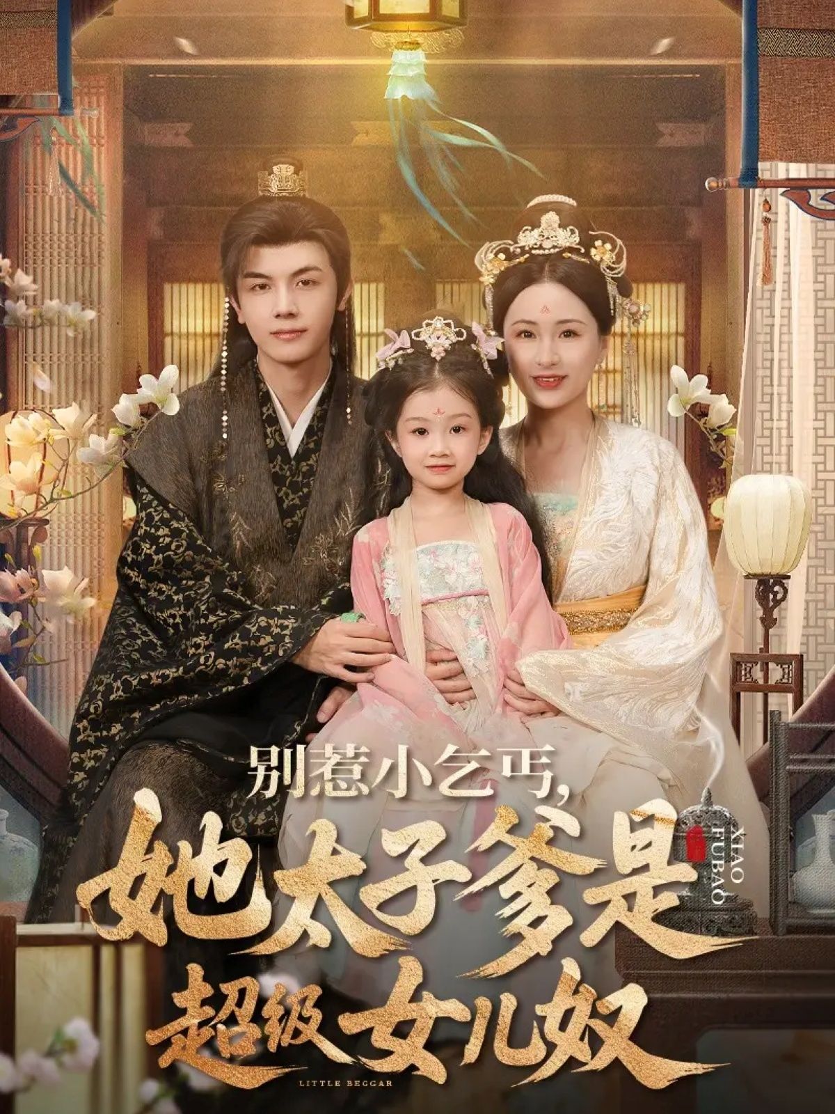 街头小乞丐竟是太子掌上明珠?这位权倾朝野的太子爷,私下化身超级女儿奴,捧在怕摔了、含在怕化了。全网独播超高清全集完整版,看小乞丐如何凭爹逆袭,甜度爆表!  第1张 街头小乞丐竟是太子掌上明珠?这位权倾朝野的太子爷,私下化身超级女儿奴,捧在怕摔了、含在怕化了。全网独播超高清全集完整版,看小乞丐如何凭爹逆袭,甜度爆表!  第1张