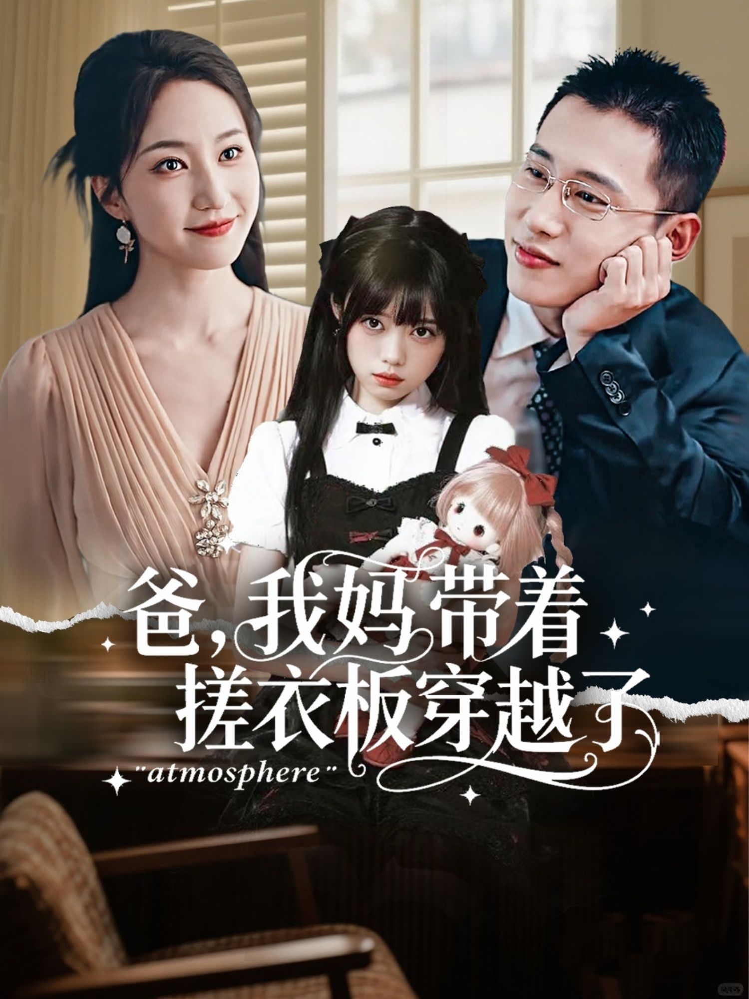 爸妈竟带着搓衣板穿越到古代!这传家宝成了他们的万能神器——当武器、换钱、甚至破案,闹出无数爆笑乌龙!高清全集完整版在线看,无广告,跟着爸妈一起解锁穿越名场面,笑到肚子疼!  第1张 爸妈竟带着搓衣板穿越到古代!这传家宝成了他们的万能神器——当武器、换钱、甚至破案,闹出无数爆笑乌龙!高清全集完整版在线看,无广告,跟着爸妈一起解锁穿越名场面,笑到肚子疼!  第1张