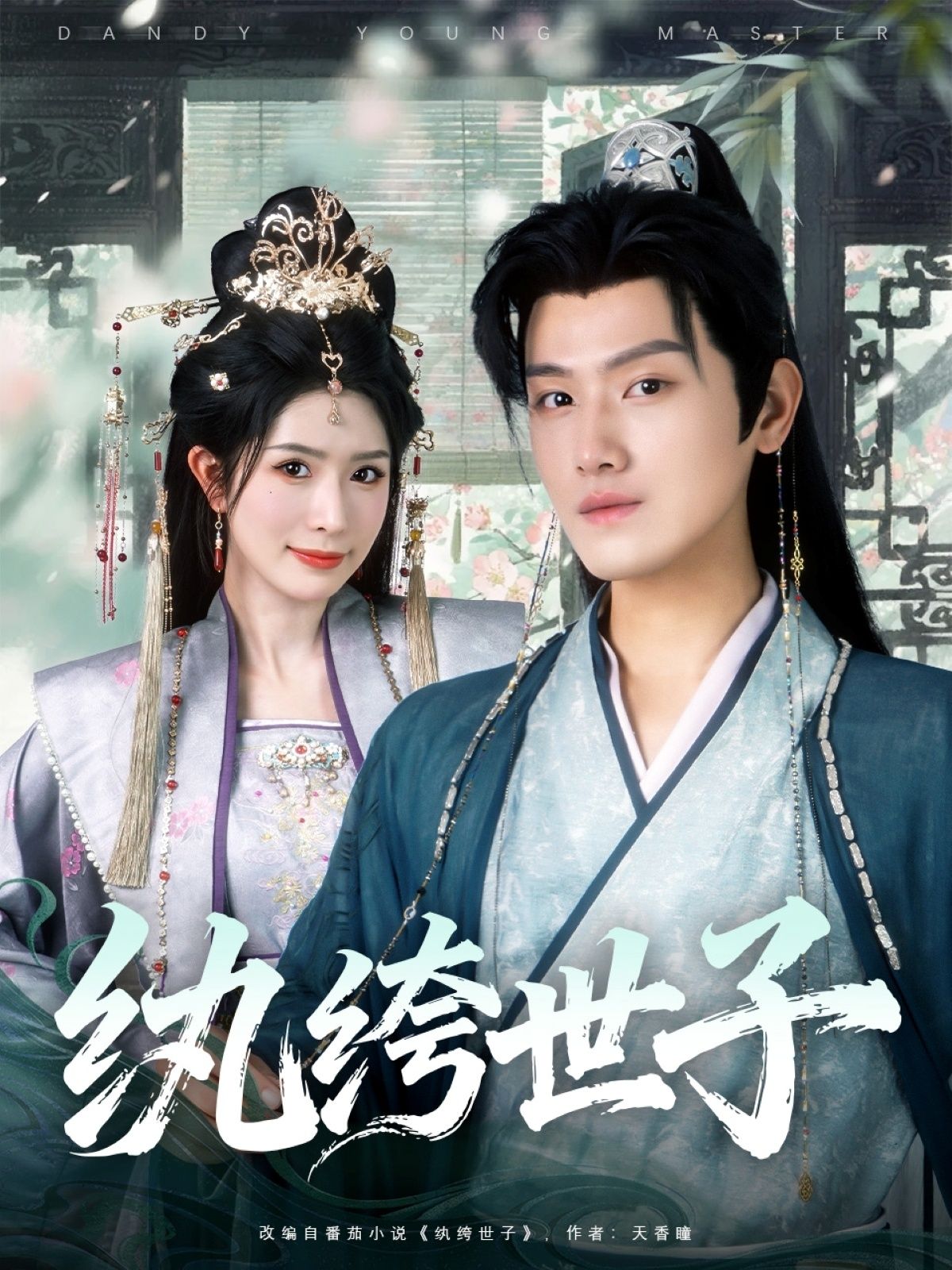 古装短剧纨绔世子超高清全集上线！昔日京城第一纨绔，一朝家道中落，智斗权臣、守护家国，与佳人携手逆袭。超高清画质还原古装盛宴，完整无删减版解锁所有高能名场面。立即在线看，沉浸式体验热血古风传奇！  第1张