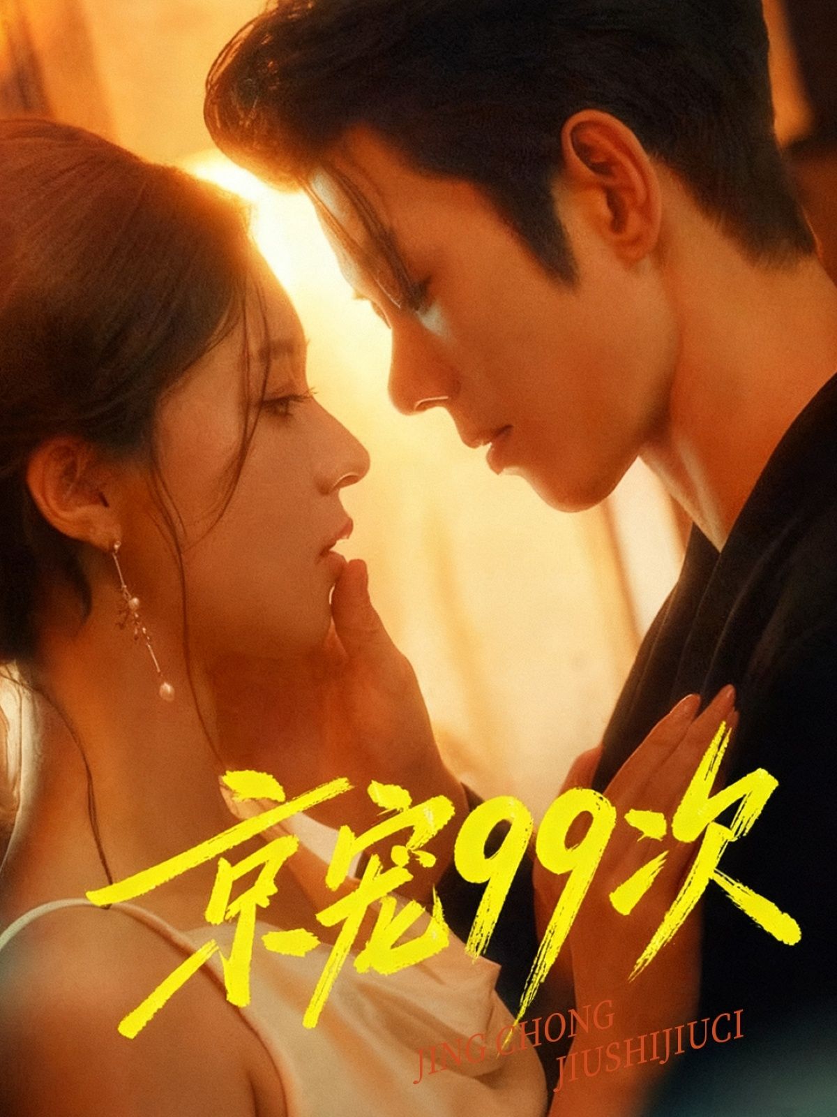 京宠99次高甜宠恋短剧来袭!1080P高清画质无删减,每一帧都清晰细腻。都市情缘交织,99次心动互动,宠溺值拉满。全集在线观看,即刻沉浸式追剧,解锁甜蜜故事。  第1张 京宠99次高甜宠恋短剧来袭!1080P高清画质无删减,每一帧都清晰细腻。都市情缘交织,99次心动互动,宠溺值拉满。全集在线观看,即刻沉浸式追剧,解锁甜蜜故事。  第1张